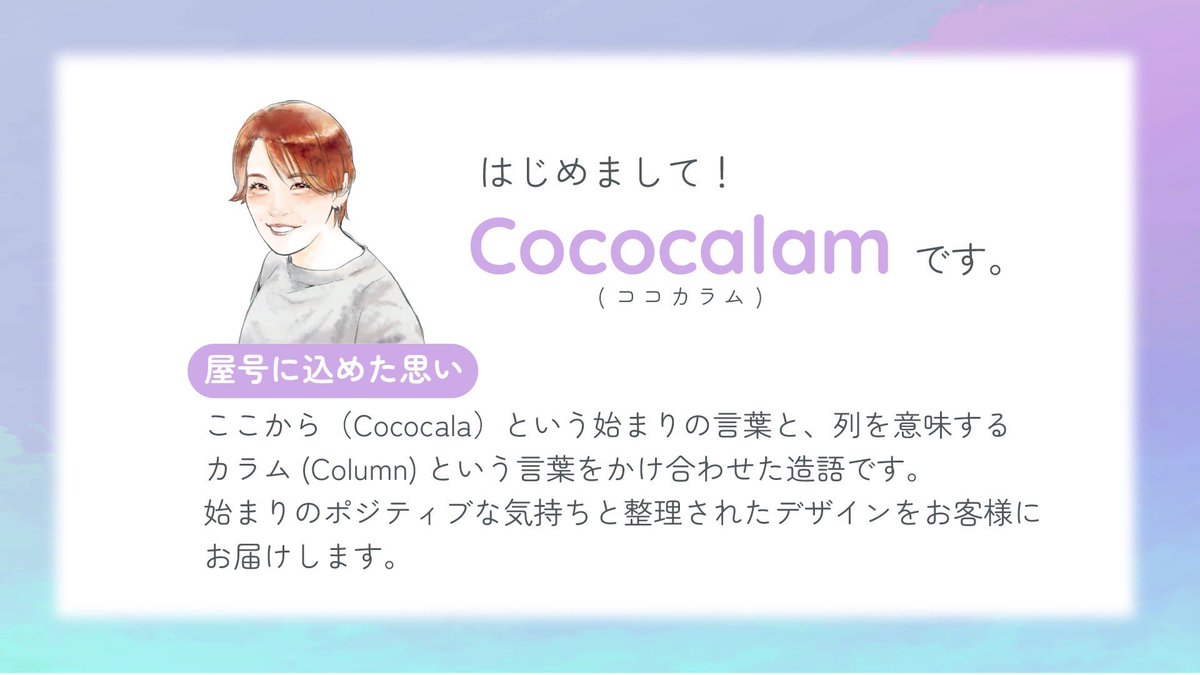 cccl5025's tweet photo. [初回限定50%OFF]
デザインの発注に慣れていない方こそご相談ください📩
フレンドリーにお話ししながら、想いを形にするお手伝いをさせていただきます😌 https://t.co/d1m7yVAn88
