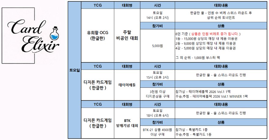 CardElixir_TCG's tweet photo. [마산 카드엘릭서]
5월5주차 이벤트 공지 입니다

오픈톡 - https://t.co/oaO1ernT58

많은 참가 부탁드립니다.
#카드엘릭서 https://t.co/cFEVAEKo47
