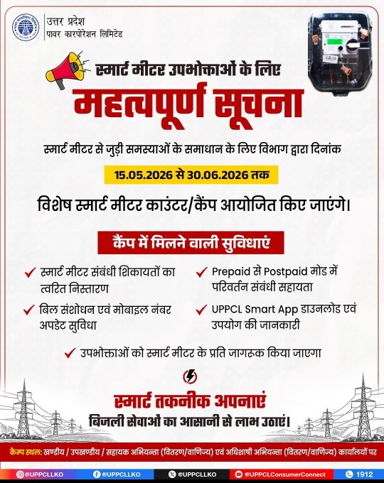 pvvnlghaziabad's tweet photo. स्मार्ट मीटर उपभोक्ताओ के लिए महत्वपूर्ण सूचना।
@aksharmaBharat
@UPPCLLKO
@MdPvvnl
@1912PVVNL
@PVVNLHQ
@EMofficeUP
@mduppcl
@DM_Gaziabad https://t.co/QnFZvYGmZL