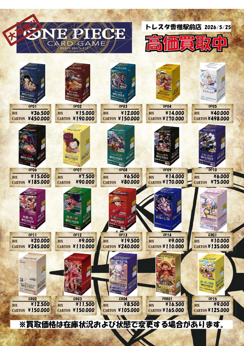 ワンピースカードゲーム 9BOX まとめ売り ワンピースカード BOX買取表更新いたしました✨ 買取のお持ち込み