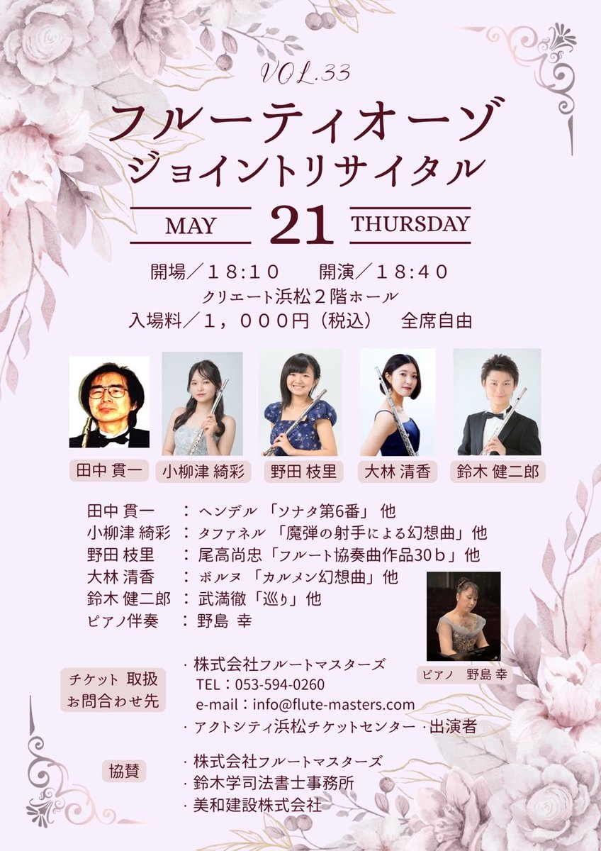 flute_masters's tweet photo. ♪ フルーティオーゾ　ジョイントリサイタルvol.33 ♪

先日5/21(木)18時40分より、クリエート浜松にてフルーティオーゾリサイタルを開催しました🪈

様々なフルートの音を存分に楽しめる演奏会となりました☺️
お足元の悪い中たくさんのお客様にお越しいただき、ありがとうございました🙇‍♀️ https://t.co/u1pY4GPQev
