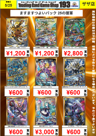 デュエマ ますますつよいパック 25の援軍 買取表更新しました！ 邪幽