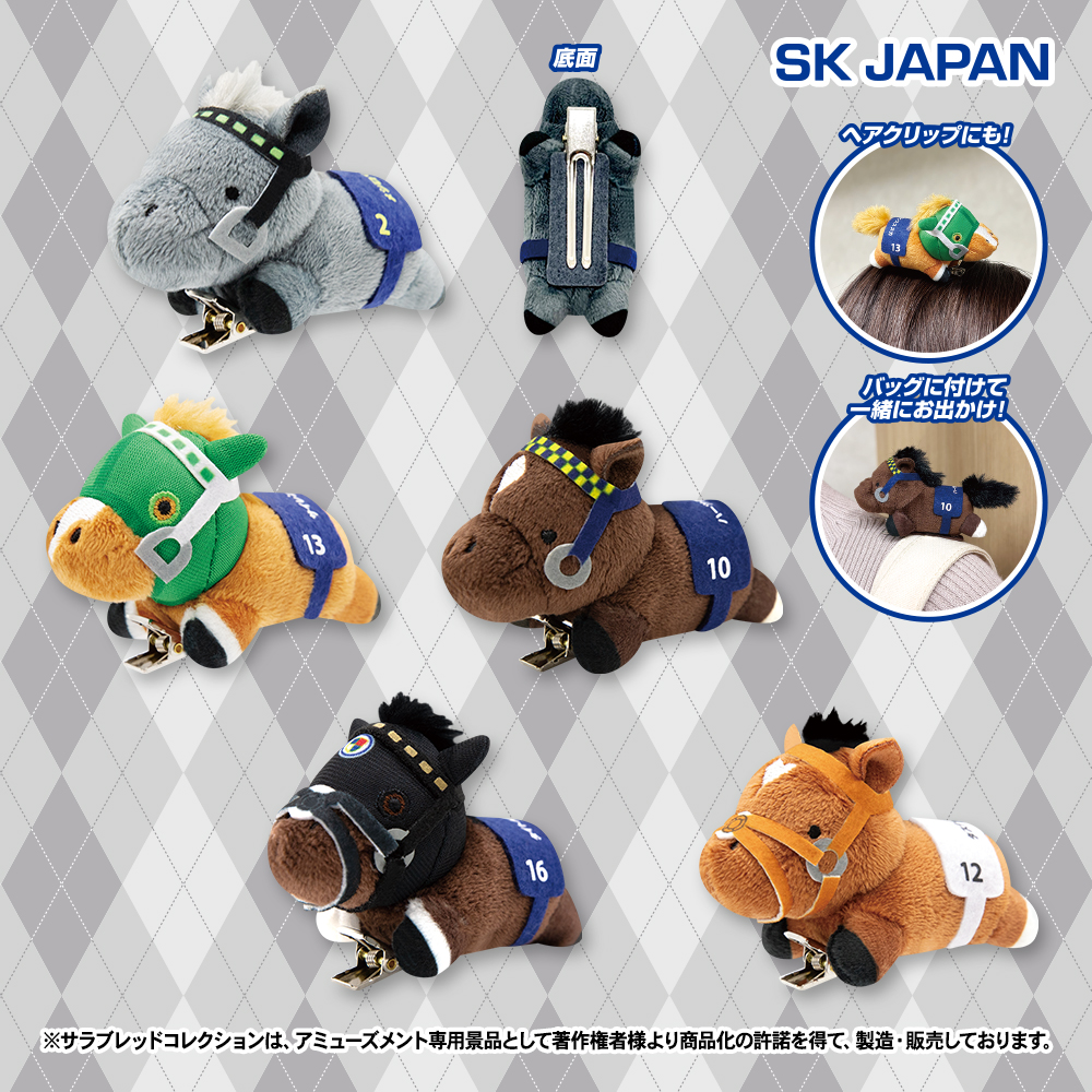 景品情報】 #サラブレッドコレクション ぬいぐるみクリップ2が 5月27日