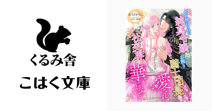 ougi_machiko's tweet photo. 【電子書籍化のご報告】
この度、こはく文庫様にて「売り飛ばされた純真令嬢は、お飾り騎士団長に愛され社交界の華になる」を書き下ろさせていただきました✨
発売6/12✨イラストそのい蒼湖先生✨
素敵な機会を与えてもらえるのもTwitterX&amp;読者の皆様のおかげです、いつも応援ありがとうございます🤗✨ https://t.co/y75wba8pZn