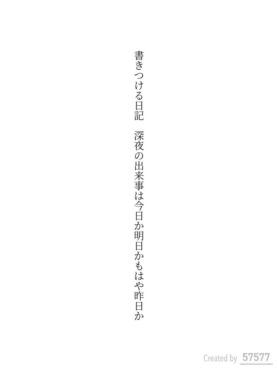TheEndlessTour's tweet photo. 書きつける日記 深夜の出来事は今日か明日かもはや昨日か / 鶴賀椰子人

#短歌 #tanka https://t.co/ri143H2BUB