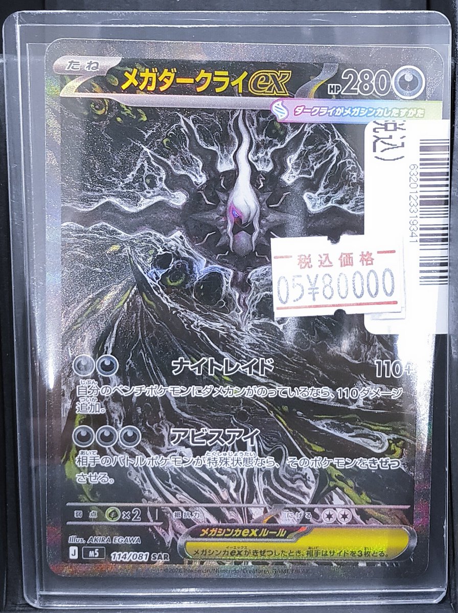 ポケモンカードゲーム #メガダークライex SAR 114/081 税込80000円で