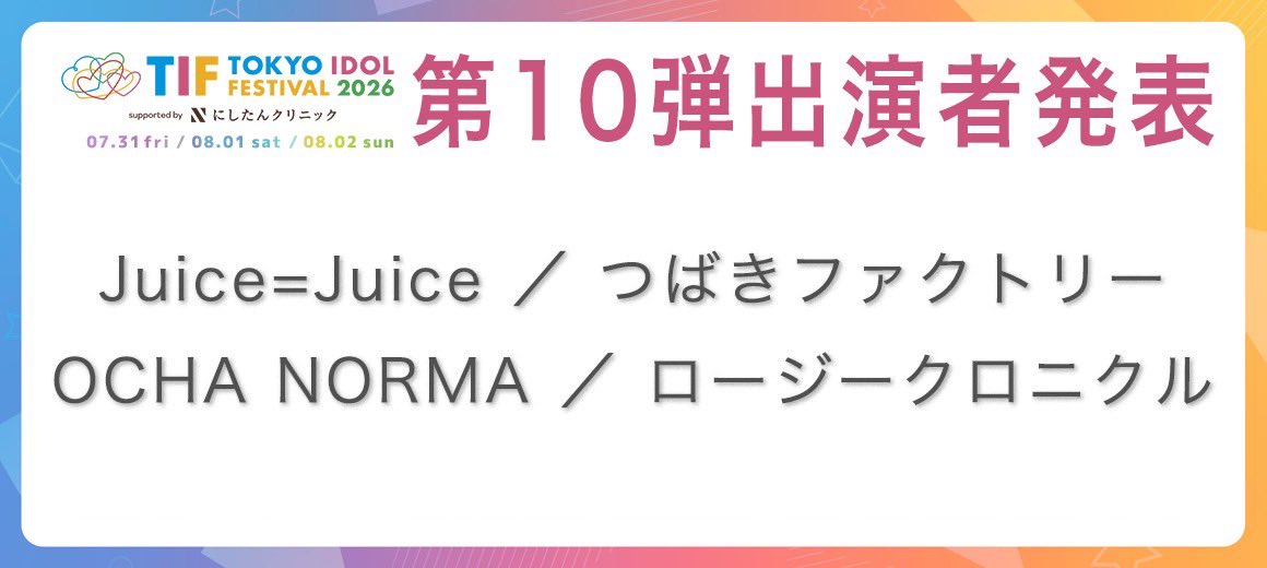 ocha_norma's tweet photo. ★NEWS★
OCHA NORMAの出演が決定しました。

＼#TIF2026出演決定／
7月31日、8月1.2開催
『TOKYO IDOL FESTIVAL 2026
supported by にしたんクリニック』
お台場・青海周辺エリア

▼詳細はこちら
https://t.co/cPxZPPrdHP

▼チケットはこちら
 https://t.co/HCQ6r8Gd2v

#OCHA_NORMA
#オチャノーマ
#ハロプロ