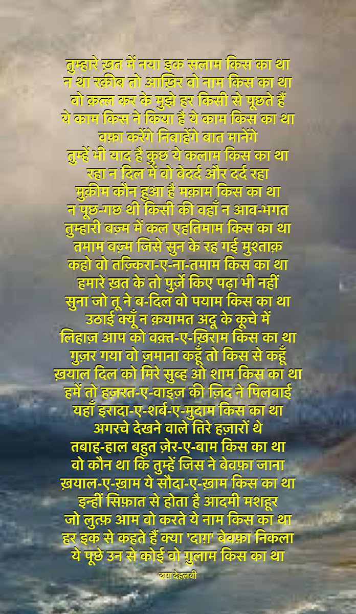 ias_aunjaneya's tweet photo. फ़लक देता है जिन को ऐश उन को ग़म भी होते हैं
जहाँ बजते हैं नक़्क़ारे वहाँ मातम भी होता है।
हज़रत-ए-दाग़ जहाँ बैठ गए बैठ गए
और होंगे तिरी महफ़िल से उभरने वाले।
ख़ूब पर्दा है कि चिलमन से लगे बैठे हैं
साफ़ छुपते भी नहीं सामने आते भी नहीं।
~दाग़ देहलवी
#DaagDehalvi https://t.co/kLzWKHM6r2