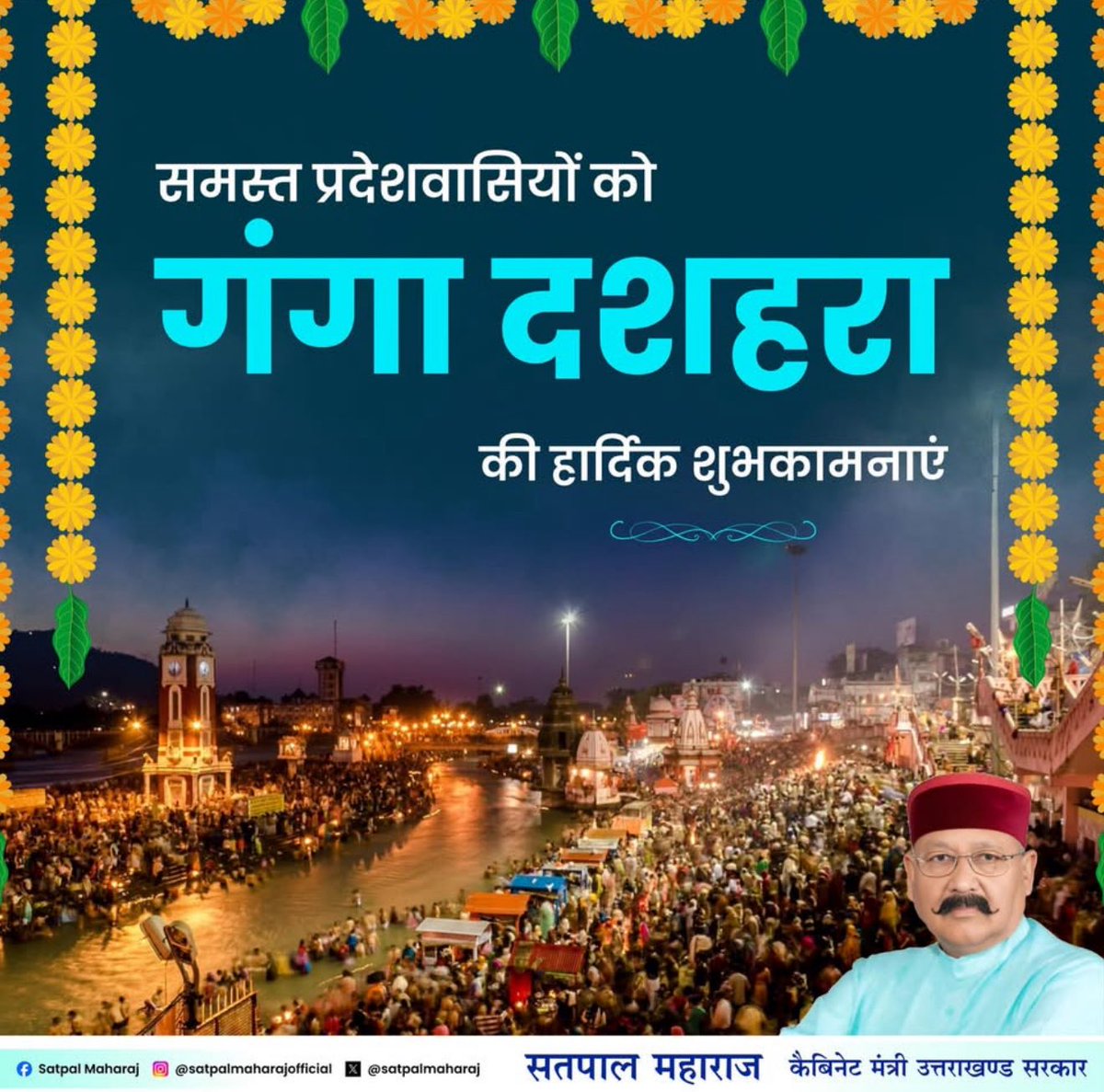 satpalmaharaj's tweet photo. गंगा दशहरा की शुभकामनाएं। मां गंगा की कृपा से उत्तराखंड समृद्ध और सदैव कल्याण पथ पर अग्रसर हो। https://t.co/iytPSQxSN4