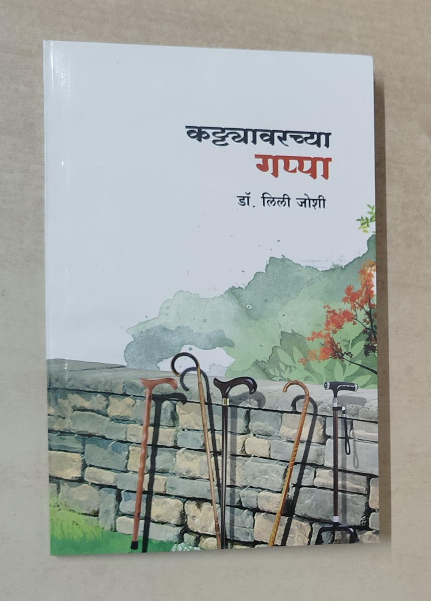 lmahaling's tweet photo. डॉ. लिली जोशी यांच्या वर्षभर नियमित प्रसिद्ध झालेल्या लेखमालेतील लेखांचे हे पुस्तक. 'ज्येष्ठांच्या नजरेतून आजची कुटुंबव्यवस्था' अशी या सदराची मध्यवर्ती कल्पना. नवी पिढी आयुष्याला भिडत असताना, त्या धडपडीत ज्येष्ठांची भूमिका काय आणि कितपत, हे पाहणं जितकं मनोरंजक तितकंच उद्बोधकही! https://t.co/9EG1VmDVlJ