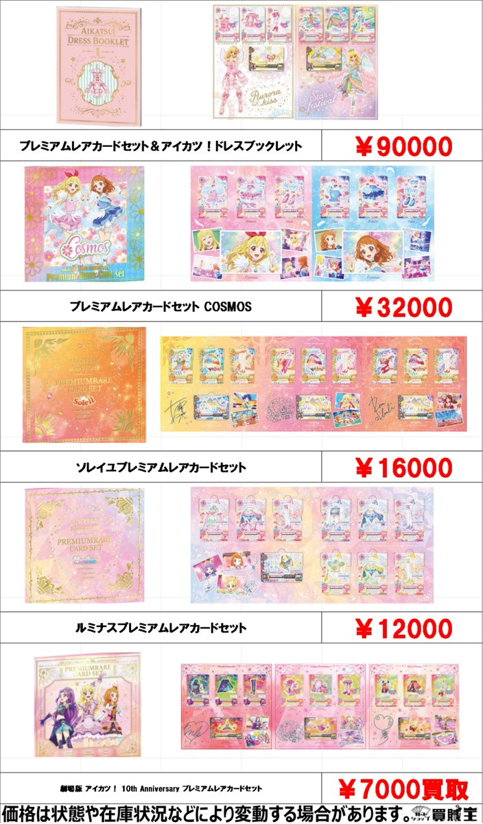 ☆買取情報☆ アイカツ！プレミアムレアカードセット 買取募集中です