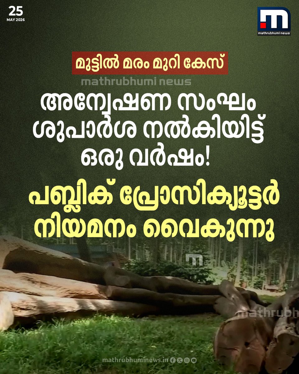 mathrubhuminews's tweet photo. മുട്ടിൽ മരം മുറി കേസ്; അന്വേഷണ സംഘം ശുപാർശ നൽകിയിട്ട് ഒരു വർഷം! പബ്ലിക് പ്രോസിക്യൂട്ടർ നിയമനം വൈകുന്നു

#MuttilCase #treefelling #KeralaPolice https://t.co/TdUb2S6mkx