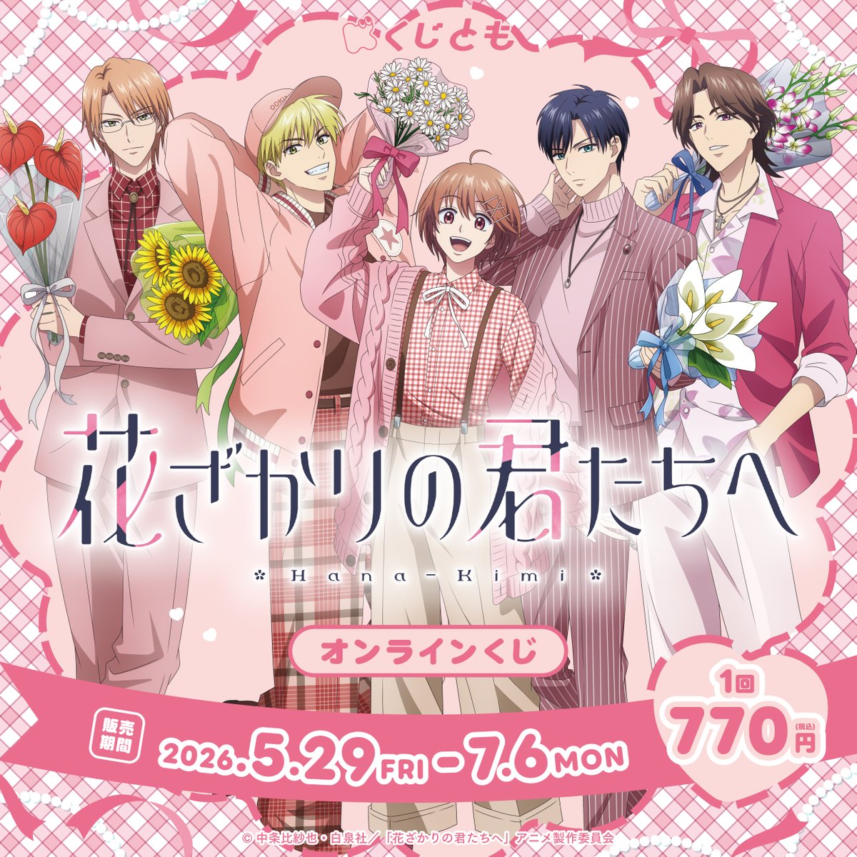 花ざかりの君たちへ」公式 (@hanakimi_anime) / Posts / X