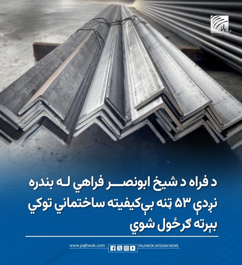 AfghanArabiya's tweet photo. حماية الأسواق المحلية: إعادة ٥٣ طناً من مواد البناء غير المطابقة للمواصفات

أعلنت الهيئة الأفغانية للمواصفات والجودة (#ASQA) يوم أمس، عن إرجاع شحنة ضخمة من قضبان البناء الحديدية بوزن ٥٣ طناً إلى الدولة المصدرة عبر منفذ "أبو نصر فراهي"، وذلك بعد فشلها في اجتياز اختبارات الجودة، في رسالة حازمة لحماية المستهلكين.
