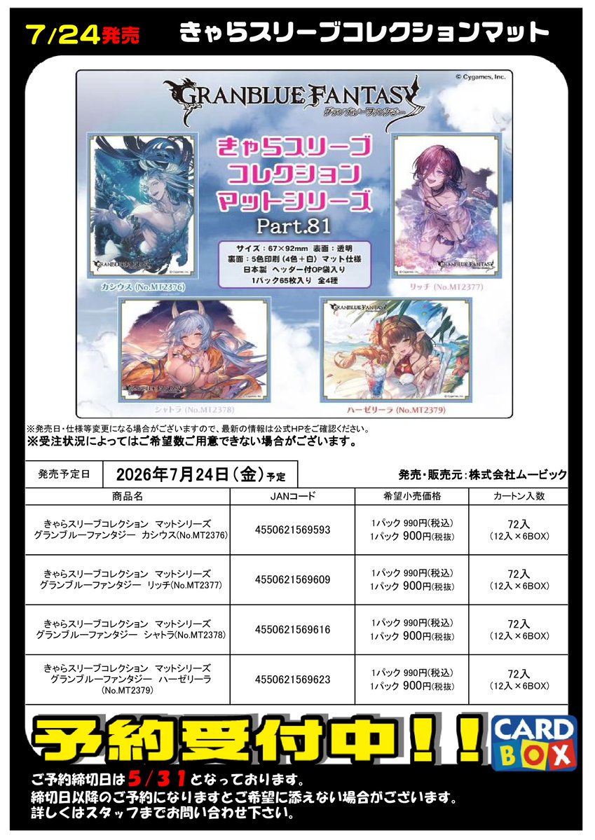 予約ファイル更新！ 7/24発売 「グランブルーファンタジ」 スリーブ