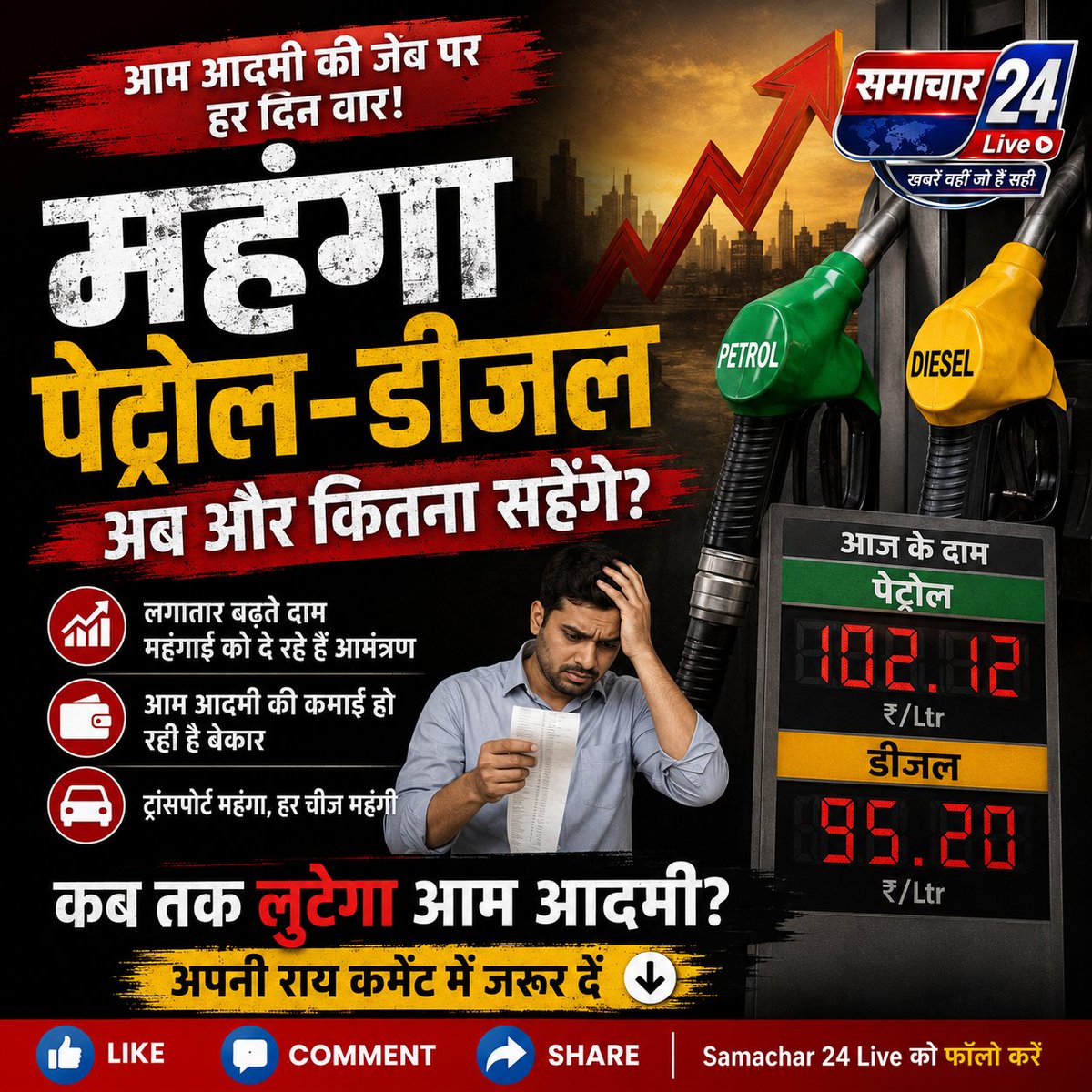 samachar24Up's tweet photo. #BigBreakingNews 
लगातार चौथी बार फिर महंगा हुआ पेट्रोल-डीजल!

पिछले 10 दिनों में चौथी बार फ्यूल की कीमतों में बढ़ोतरी की गई है। पेट्रोल के दाम में ₹2.61 प्रति लीटर और डीजल में ₹2.71 प्रति लीटर की बढ़ोतरी हुई है।

#samachar24liveup #petroldieselprice  #india #upnews https://t.co/tTbB3jddBL