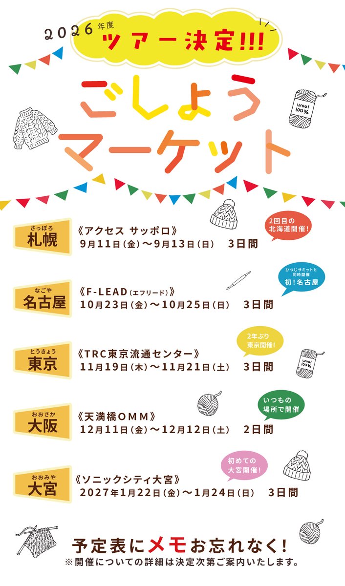 gosyoinfo's tweet photo. 📢 ごしょうマーケット告知 🧶
╰━━ｖ━━━━━━━━━━━╯
糸が好き！編み物好き！な方あつまれ～～
2026年度　#ごしょうマーケット　開催地が決定！

初めての開催地が2か所!!
今年度も張りきって各地に遠征に行きます🚚🧶
多くのお客様にお会いできるのを楽しみにしています🥰 https://t.co/aoQSAghhgz