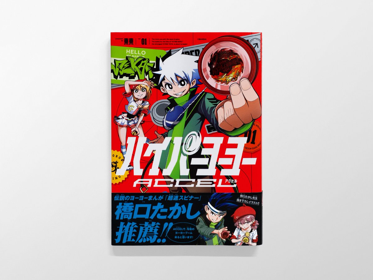 BALCOLONY's tweet photo. 東東先生、バンダイ(監修)「ハイパーヨーヨーACCEL」１巻のデザインを担当しました。
CL：株式会社小学館　©東東／小学館・BANDAI https://t.co/jLQvCVeXDh