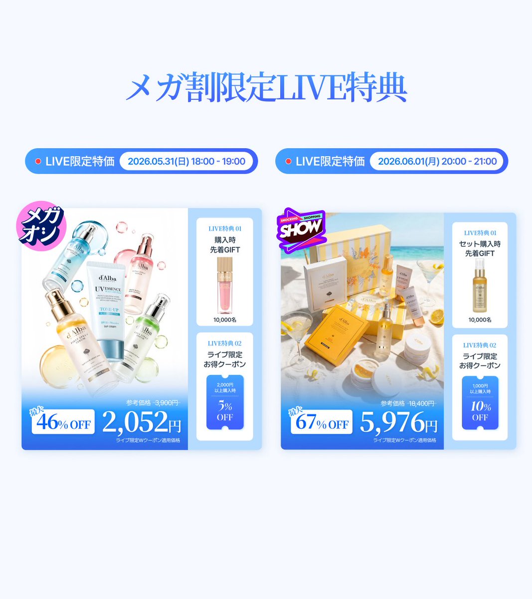 🚨 d'Alba × Qoo10 メガ割 開催決定！ 5/29(金)17:00 ～ 6/10(水) 今回