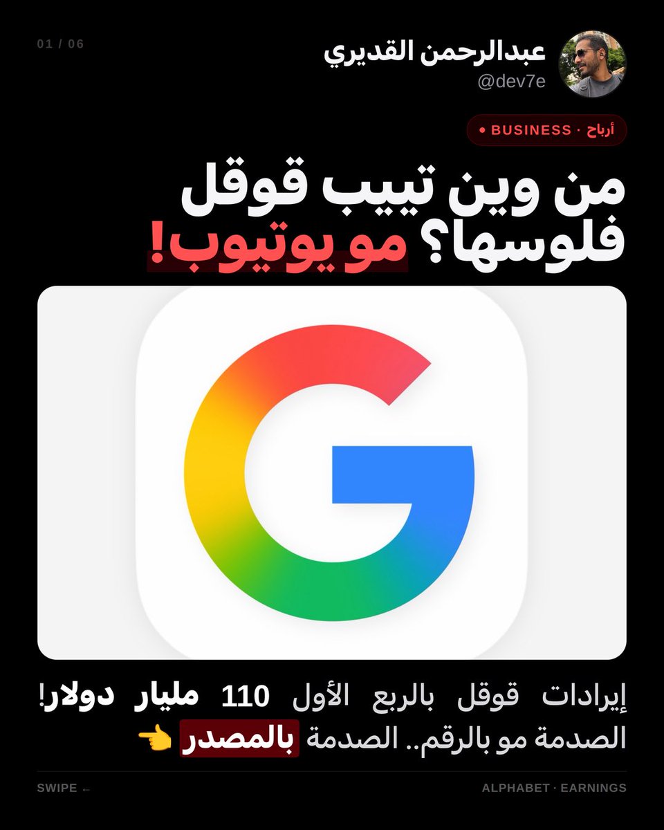 dev7e's tweet photo. الكل عباله إعلانات "يوتيوب" هي كنز قوقل، بس الصدمة إن "محرك البحث" يطلّع فلوس أكثر منه بـ 6 مرات! 🤯💸 (60.4 مليار دولار بـ 3 شهور بس).
السؤال: هل الذكاء الاصطناعي بيسحب البساط من سيرش قوقل، ولا بيعرفون شلون يحلبونه أكثر؟ 🤔
#قوقل #تكنولوجيا https://t.co/ymUC6dtY7l