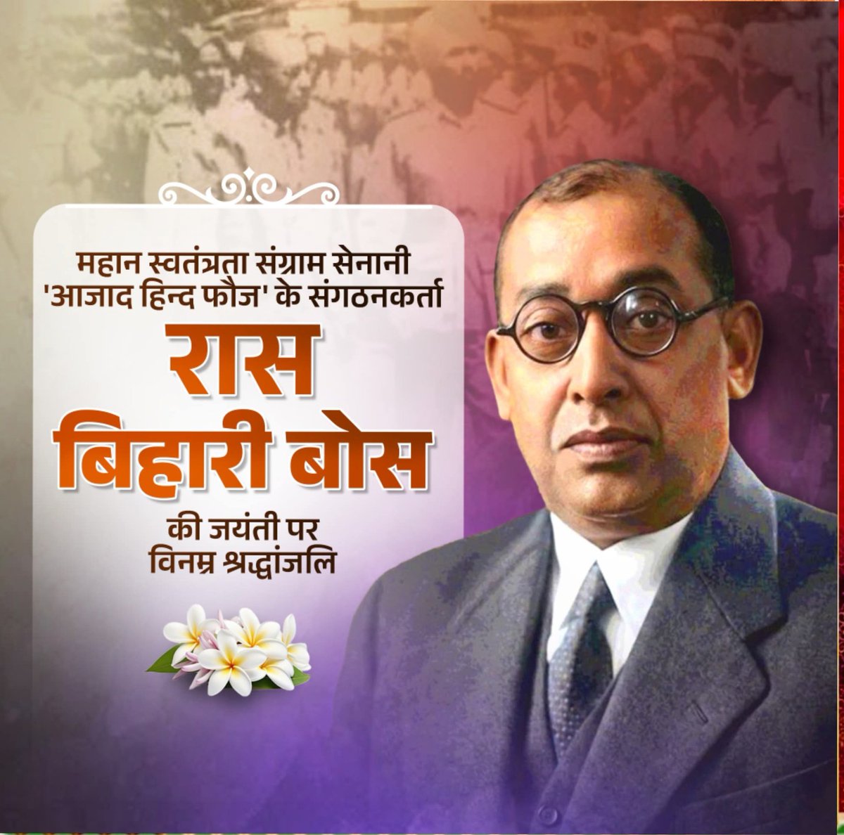 SurendraBjp1's tweet photo. महान स्वतंत्रता संग्राम सेनानी, 'आजाद हिन्द फौज' के संगठनकर्ता रास बिहारी बोस की जयंती पर विनम्र श्रद्धांजलि।

उनकी राष्ट्रभक्ति और संघर्षपूर्ण विरासत प्रत्येक भारतीय को देश के प्रति समर्पित रहने की प्रेरणा प्रदान करती है। https://t.co/j85XpzgQh8