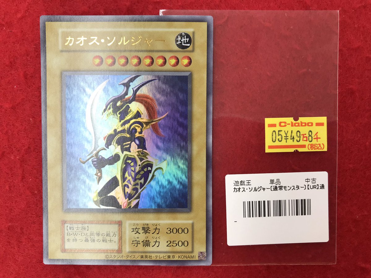 遊戯王OCG 販売情報】 カオス・ソルジャー 通常モンスター仕様 販売中