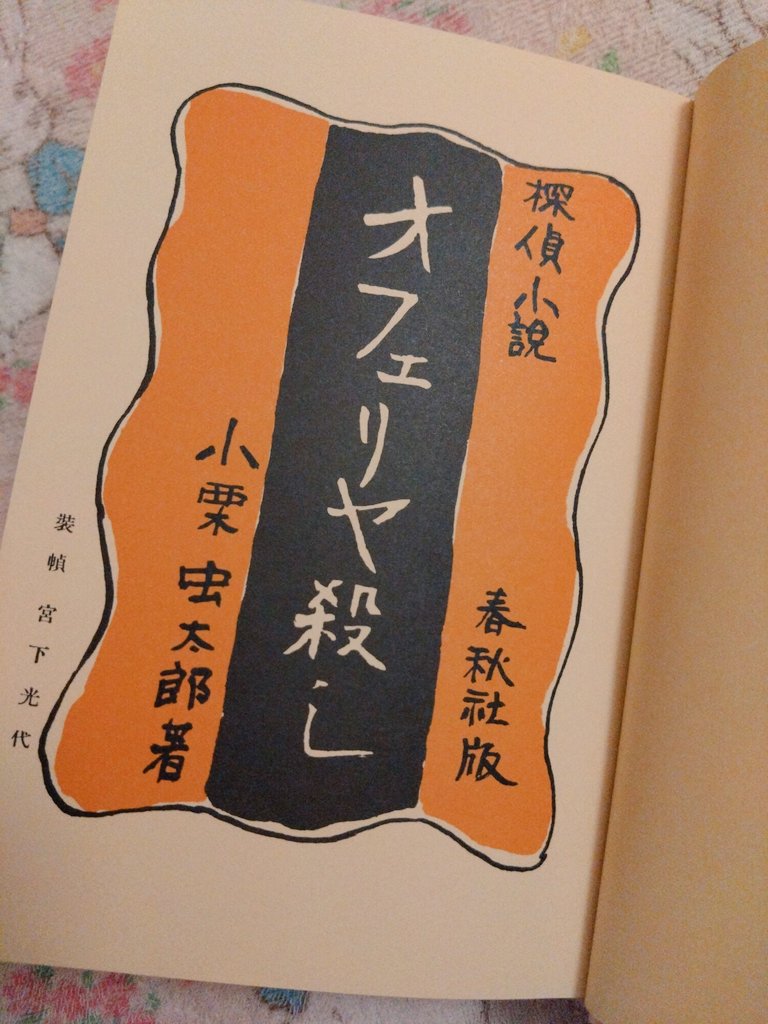 探偵小説『オフェリヤ殺し』小栗虫太郎 書肆アラビクさん 小栗虫太郎「オフェリア殺し」昭和10年出版の復刻版 昭和10年 春秋社 函欠 初版 文学・小説