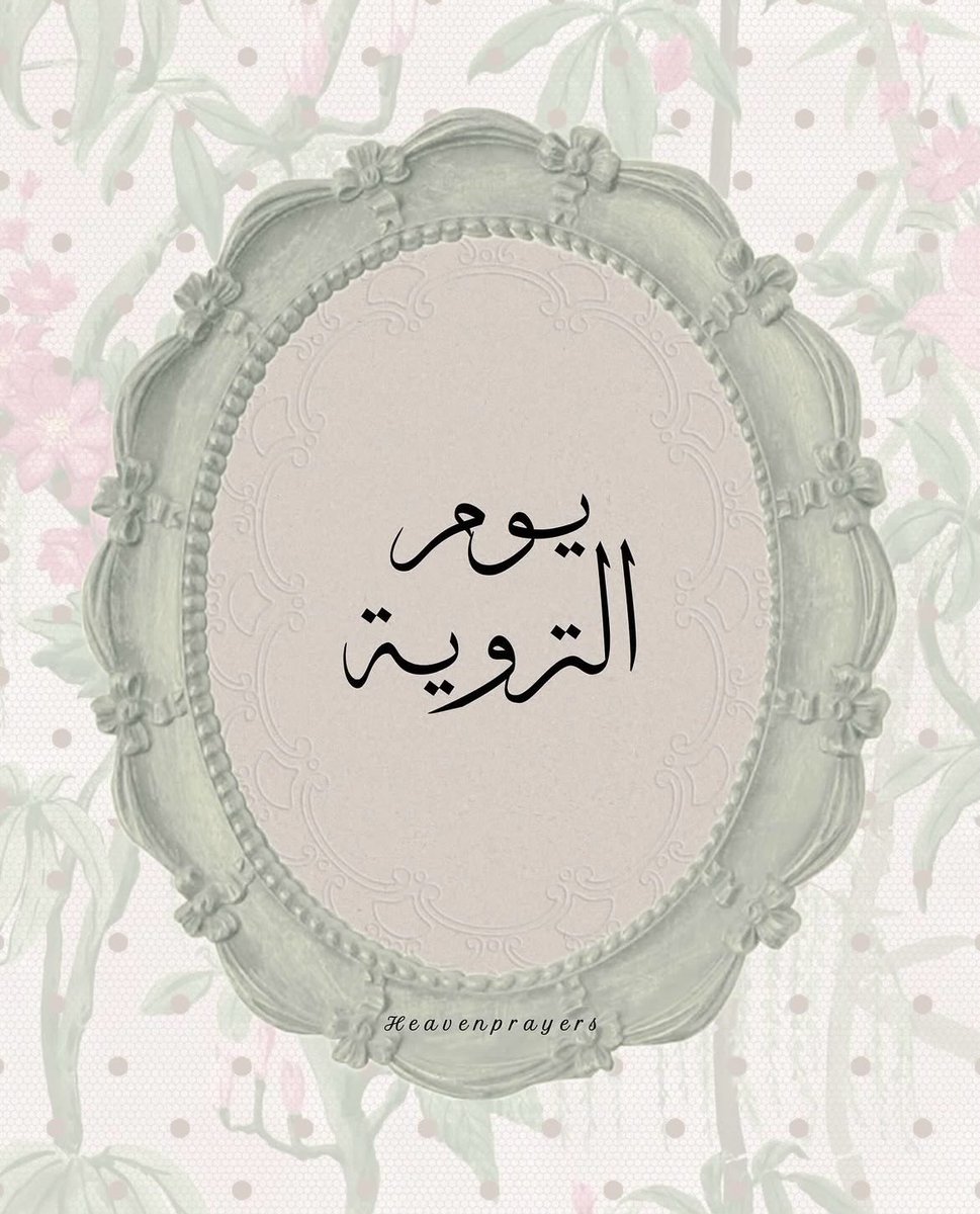 AlgalbHams1's tweet photo. يــوم التروية ❤︎
#يوم_التروية https://t.co/i0IVMpD3AI