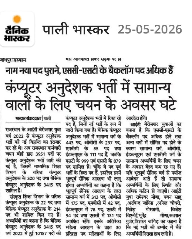 AnilPiploda's tweet photo. कंप्यूटर अनुदेशक भर्ती विज्ञप्ति पर उठे सवाल, युवाओ ने दी आंदोलन की चेतावनी

सवाल ही नहीं ये जनरल,ओबीसी,MBC,EWS अभ्यर्थियों के लिए भर्ती ही नहीं हैं
शिक्षा विभाग और सरकार श्रेय ले रही है कि बढ़ी भर्ती है पर इसमें भूतपूर्व सैनिक पर्याप्त मिलने पर इन कैटेगरी के कोई पद ही नहीं है https://t.co/6pWGp0eKeX