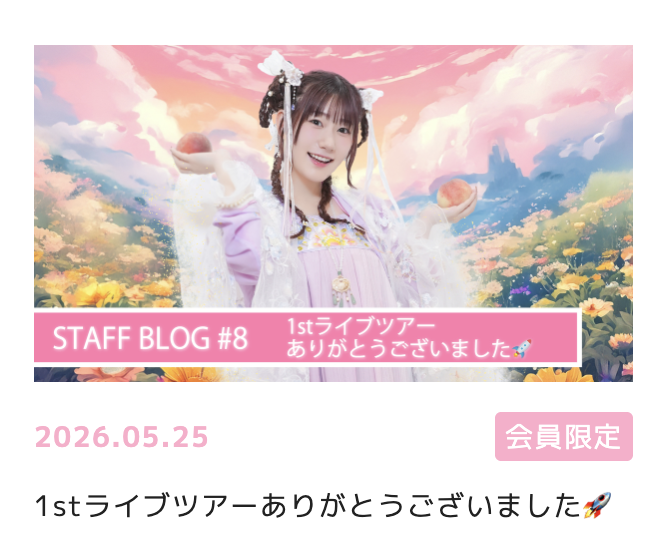 🍑みほちゃんず桃源郷🍑 【STAFF BLOG】更新💡 1stライブツアー 🍑みほちゃんず桃源郷🍑 【STAFF BLOG】更新💡 1stライブツアー