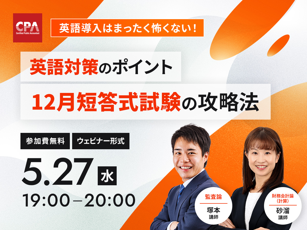 CPA_kaikeishi's tweet photo. ＼ 英語導入はまったく怖くない！／
英語対策のポイントと12月短答式試験の攻略法

英語出題への対策に加え、12月短答式試験を突破するための具体的な戦略と攻略法を解説します！実際に英語対策講義を担当する講師2名が登壇し、頻出パターンや得点につながる解き方まで踏み込んでお話しいたします。

皆さまからのご質問（チャット形式）にお答えする時間もご用意！✨
この機会をお見逃しなく！

詳細はこちらから👇
https://t.co/ZhXjG3EIXV

🗓5/27(水) 19:00〜20:00
💻Zoom開催／参加無料