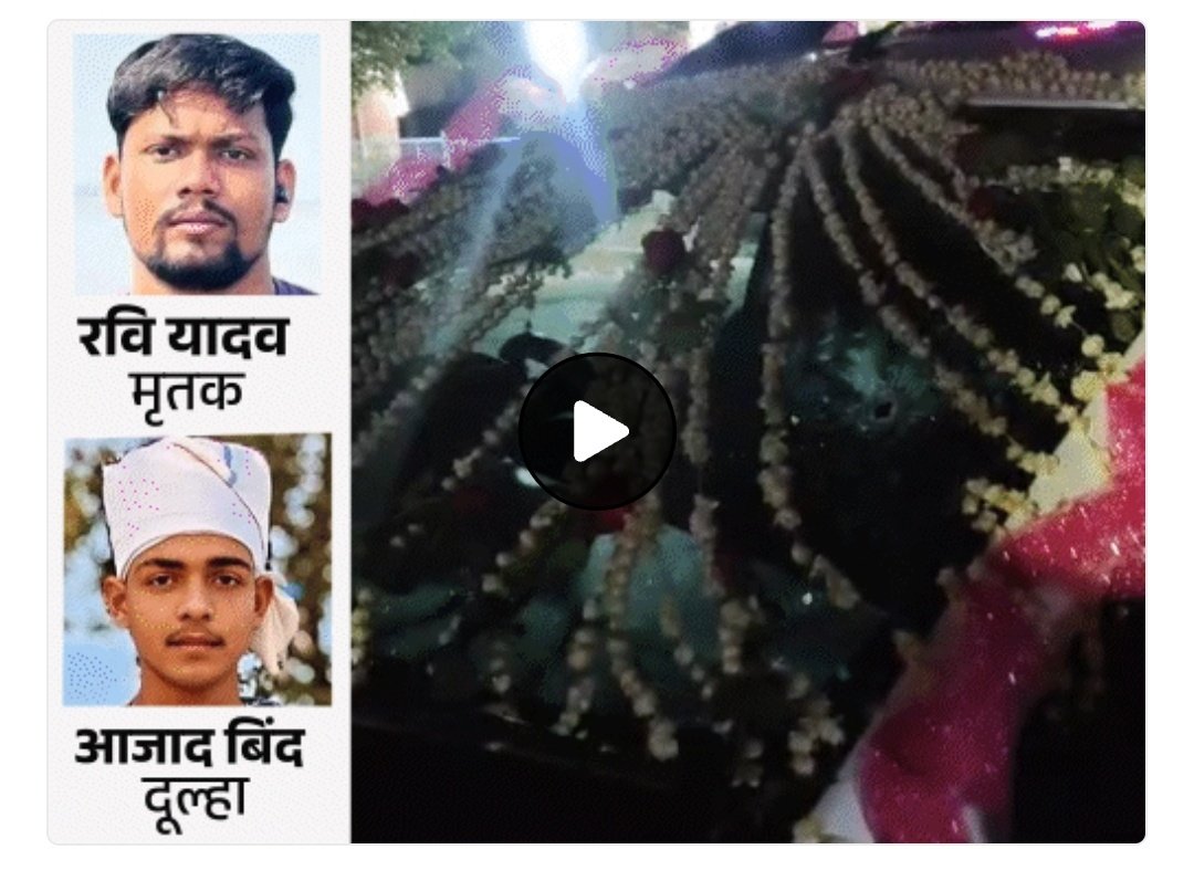 askrajeshsahu's tweet photo. जौनपुर में बारात लेकर जा रहे दूल्हे की हत्या करने वाले रवि यादव का पुलिस ने एनकाउंटर कर दिया।

 24 दिन पहले यानी 1 मई को दोनों ने कार रोककर दूल्हे आजाद बिंद (21) को गोली मार दी थी। वजह यह थी कि दूल्हा लव मैरिज कर रहा था और दुल्हन का ममेरा भाई प्रदीप बिंद इसके खिलाफ था।

पलिस जांच में सामने आया था कि प्रदीप के दोस्त भोले राजभर ने दूल्हे की लोकेशन आरोपियों को शेयर की थी। इसके बाद प्रदीप और रवि ने वारदात को अंजाम दिया था। 

 CCTV में प्रदीप-रवि नजर आए थे। पुलिस ने दूल्हे के पिता राम लखन बिंद की शिकायत पर तीनों के खिलाफ मुकदमा दर्ज करके 1-1 लाख रुपए का इनाम घोषित किया था।

खबर: https://t.co/b3fHTdPltM