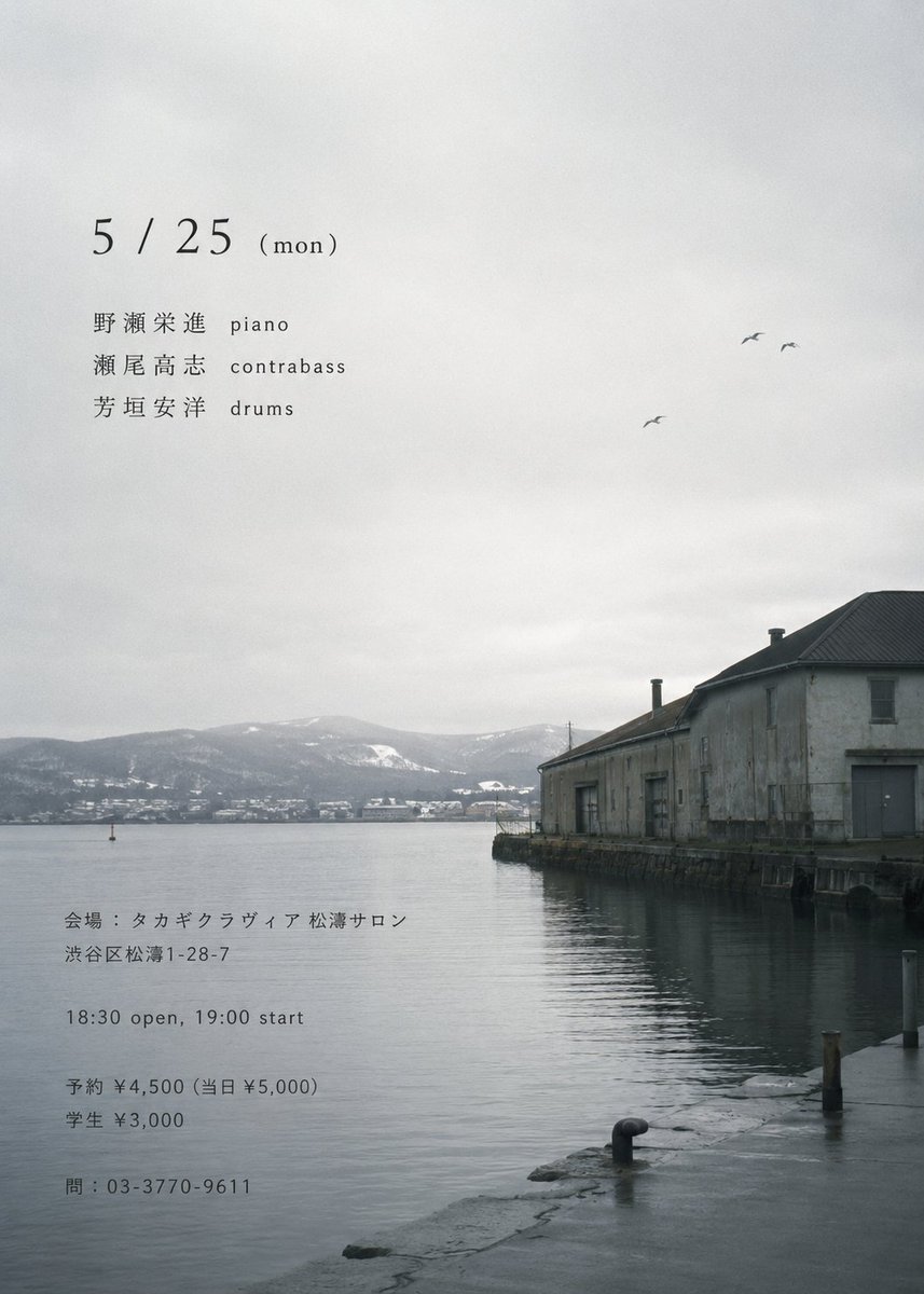 seobass's tweet photo. 本日！NYと北海道を拠点に活動を続けるピアニスト野瀬栄進。静謐な音像と鋭い即興性。芳垣さんとのトリオで非常に楽しみなライブ！
5/25(mon)
野瀬栄進pf
瀬尾高志cb
芳垣安洋ds
会場：タカギクラヴィア 松濤サロン
渋谷区松濤1-28-7
開場18:30 開演19:00
￥4500(当￥5000)学生￥3000
問：03-3770-9611 https://t.co/Be09O1zxC3