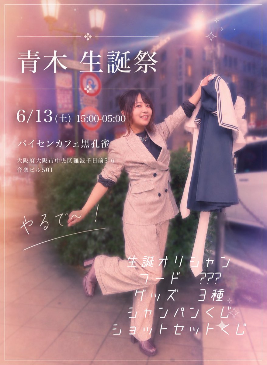 青木さん6/13(土)生誕🦚黒孔雀🐳白鯨(火) tweet media