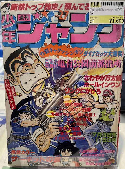 こんばんは！#駿河屋ビル 1階販売です。 #週刊少年ジャンプ 1978年7月 