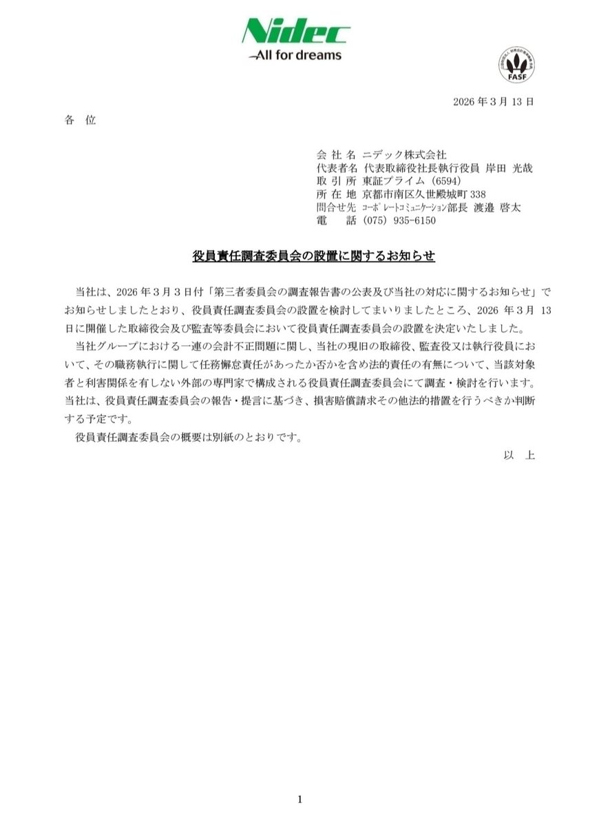 ニデック株主被害者の会 tweet media