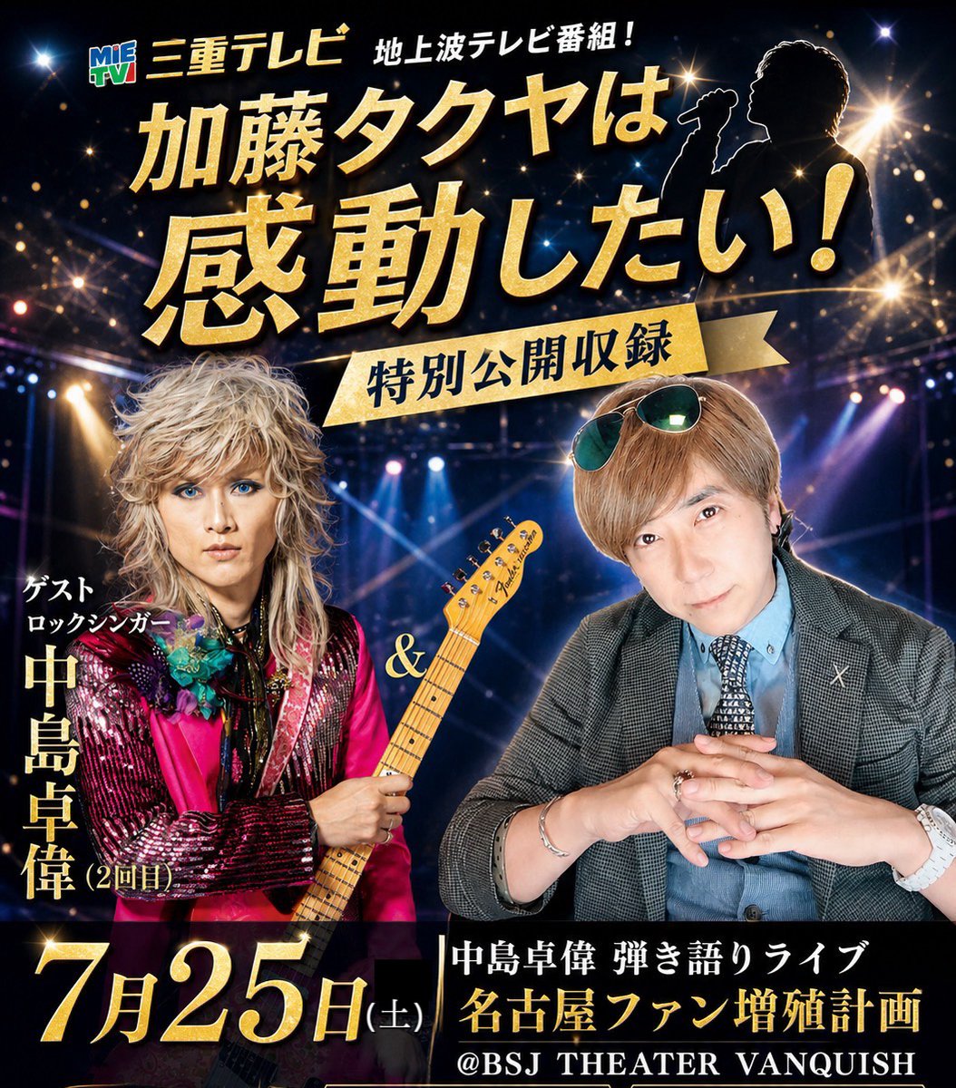 中島卓偉STAFF tweet media