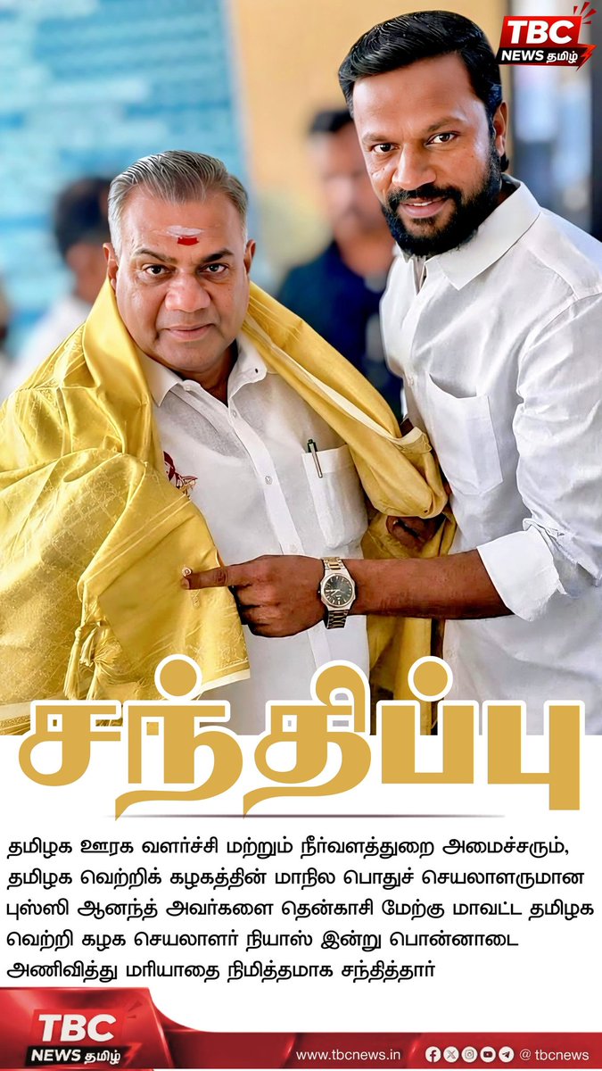 TVKHQ_Tenkasi's tweet photo. தென்காசி மேற்கு மாவட்ட செயலாளர் திரு நியாஸ் அவர்கள் மரியாதை நிமித்தமாக தமிழக ஊரக வளர்ச்சி மற்றும் நீர்வளத்துறை அமைச்சரும் தமிழக வெற்றி கழகத்தின் மாநில பொதுச் செயலாளருமான N. ஆனந்த் அவர்களை சந்தித்து வாழ்த்து பெற்றார். @NiyasNjsr @BussyAnand @TVKHQITWingOffl @TVKVijayHQ https://t.co/AW5HBAvOEO