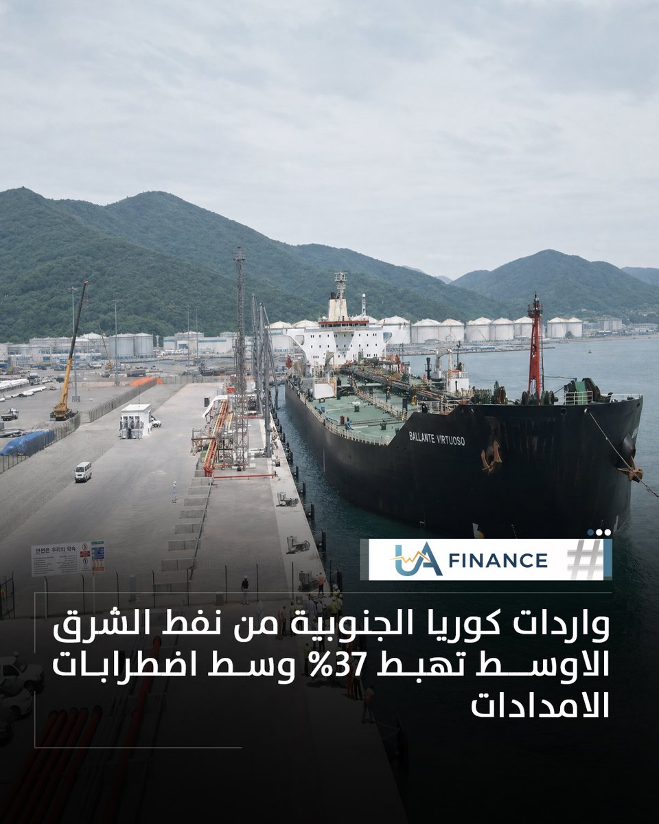 UAFinance_ae's tweet photo. كوريا الجنوبية تخفض واردات النفط من الشرق الأوسط،
وسط مخاوف اضطرابات الإمدادات والتوترات الجيوسياسية.

#UAFinance #كوريا_الجنوبية #النفط #الطاقة #الأسواق https://t.co/6XovYGMYVs