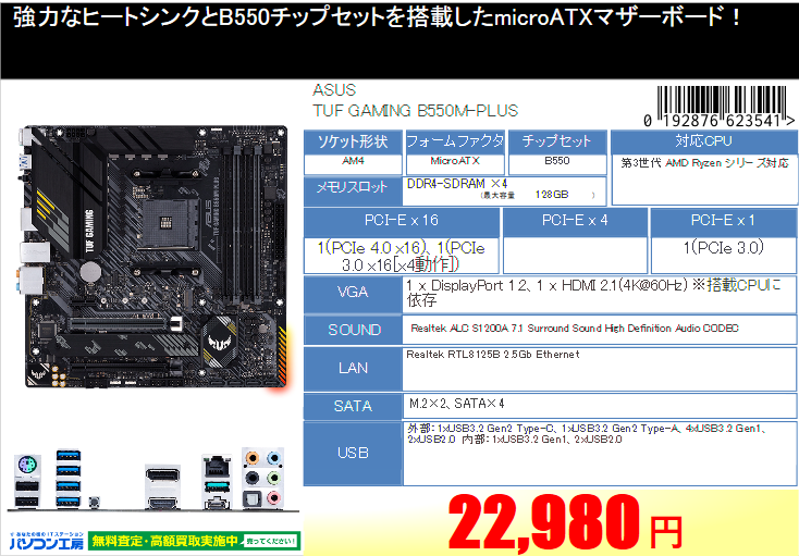 GW_CHATAN's tweet photo. まだまだ店頭取扱中٩(ˊᗜˋ*)و
#ASUS TUF GAMING #B550M-PLUS ¥22,980-
https://t.co/ZjTSkrBogm
DDR4規格メモリが搭載可能
Ryzen CPU対応
AM4ソケット【3000~5000シリーズ】
ゲーミングマザーボード
お買い求めは #パソコン工房 #北谷店
#自作 #パソコン #自作パソコン #PC #ゲーミングPC https://t.co/NfJJt1ieSw