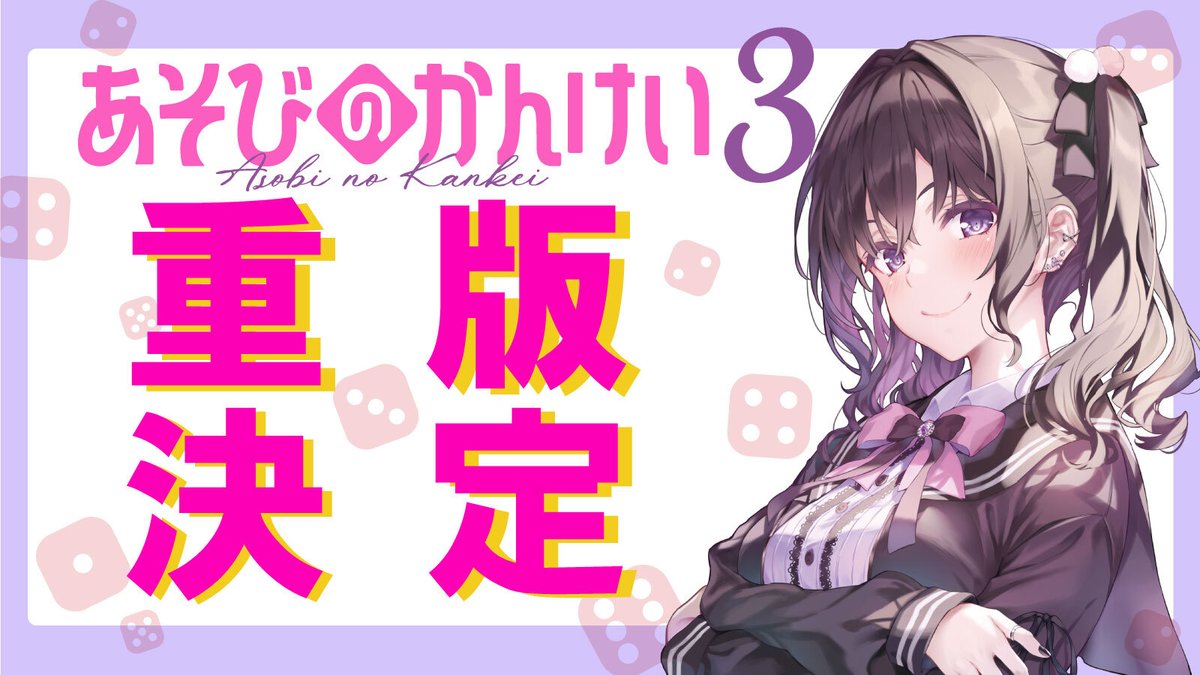 asobinokankei's tweet photo. ⋰
「＃あそびのかんけい」3巻
重版決定🎲
⋱

皆様の応援のおかげで、
「あそびのかんけい」３巻が
またまた重版決定です！

未読の方は、
ぜひこの機会に読んでみてくださいね！ https://t.co/GaT89zRqlD