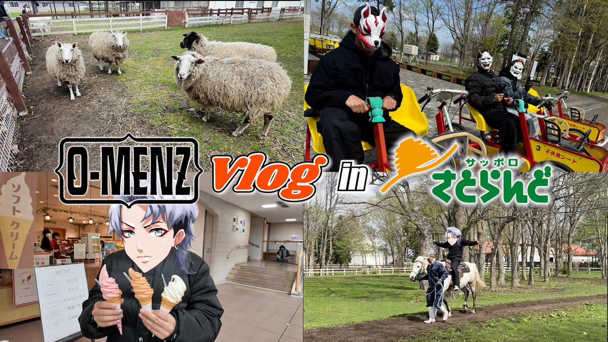 今日のYouTubeは 【O-MENZ】 〜北海道Vlog inサッポロさとらんど〜 20