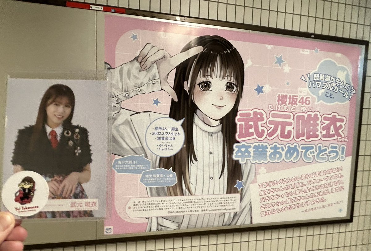 唯衣ちゃんの卒業記念広告、見てきました！ 素敵なデザインありがとう