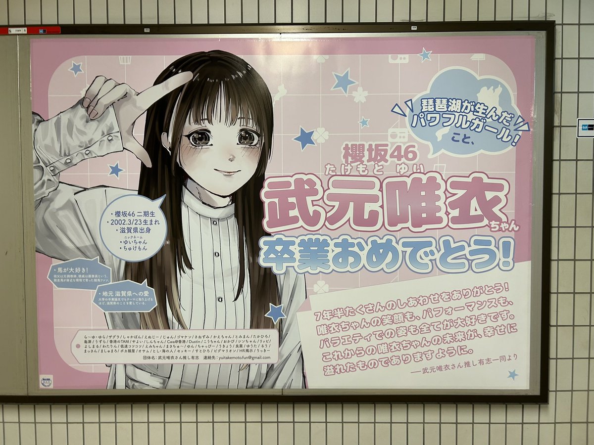唯衣ちゃんの卒業記念広告、見てきました！ 素敵なデザインありがとう