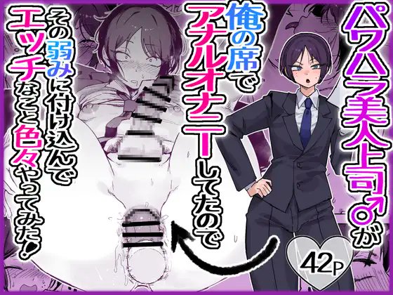 パワハラ美人上司♂が俺の席でアナルオナニーしていたので、その弱みに付け込んでエッチなこと色々やってみた!
https://t.co/KzzBf86eW0 