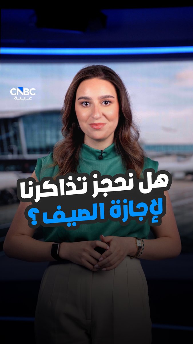 هل نحجز تذاكرنا لإجازة الصيف الآن؟. الإجابة مع زينة الضاحي 
