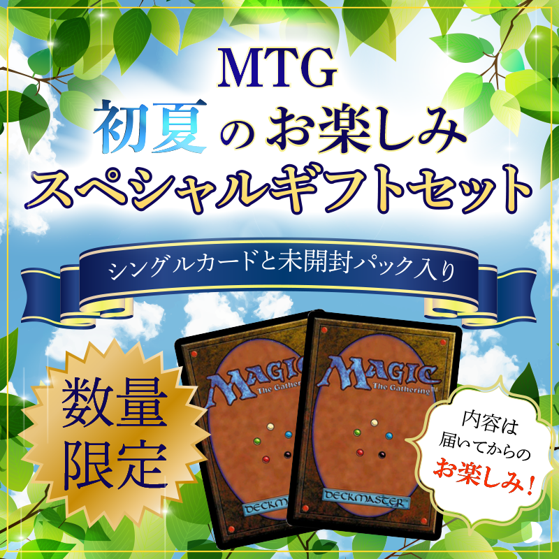 新商品】#mtgjp 『☆2026☆ MTG初夏のお楽しみスペシャルギフトセット
