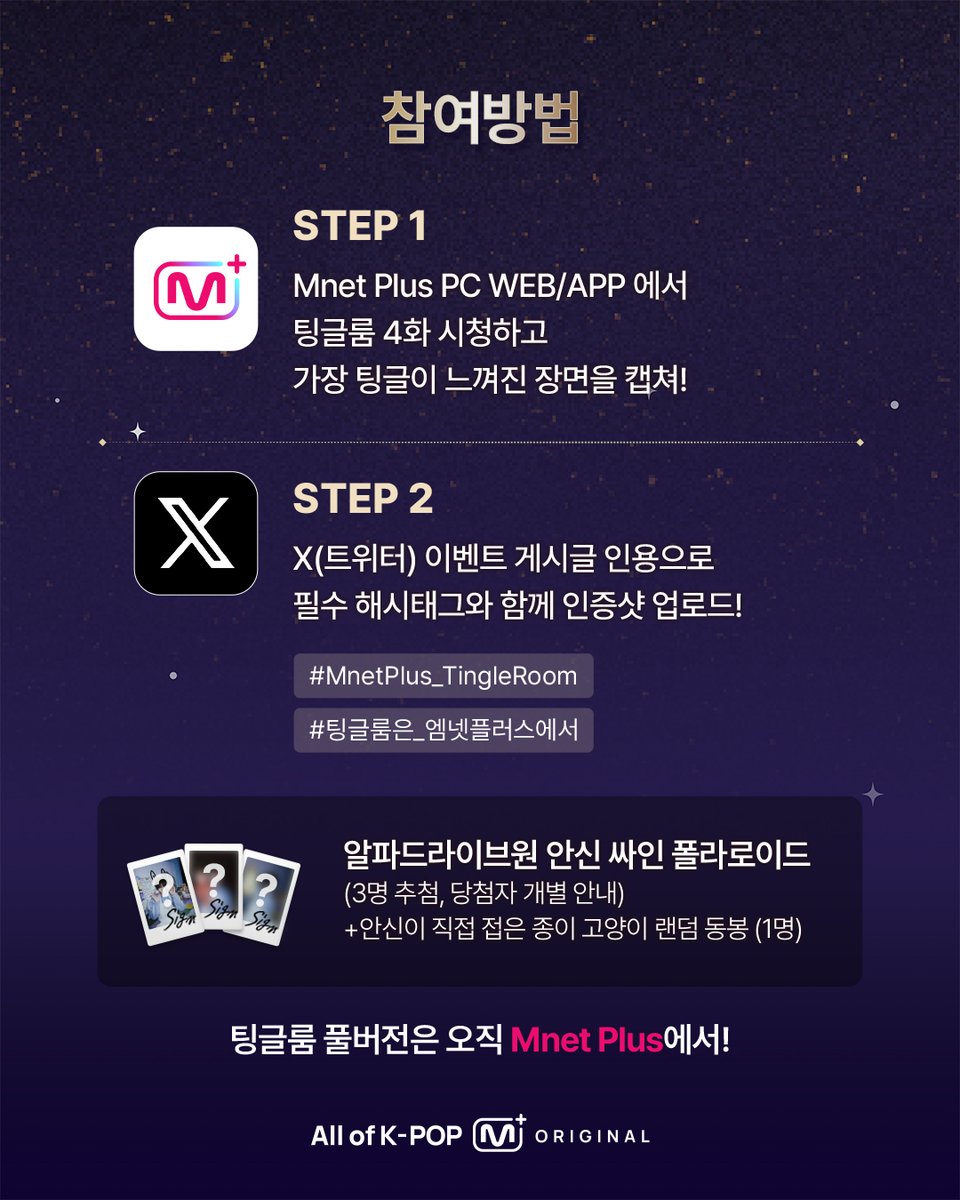 mnetplus's tweet photo. [Mnet Plus] #TINGLEROOM 4화 시청 인증 이벤트🎁

#팅글룸 4화에 ALD1 안신이 찾아왔습니다🙌
풀버전 시청하고, 안신 싸인 폴라와 직접 접은 종이 고양이까지 받아가세요🐾🖤
👉https://t.co/iQDdR9teU1

𝑻𝒊𝒏𝒈𝒍𝒆 𝑹𝒐𝒐𝒎 풀버전은 오직 𝑴𝒏𝒆𝒕 𝑷𝒍𝒖𝒔에서!

[참여방법]
① Mnet Plus PC WEB / APP에서 풀버전 시청하고, 가장 팅글이 느껴진 장면 캡쳐!
② 𝕏(트위터) 이벤트 게시글 인용으로 [필수 해시태그]와 [인증샷]을 업로드!

[필수 해시태그]
#MnetPlus_TingleRoom
#팅글룸은_엠넷플러스에서

[이벤트 경품]
🎁 안신 싸인 폴라로이드 (3명)
➕안신이 직접 접은 종이 고양이 랜덤 동봉 (1명)

[이벤트 기간]
~ 5/31(일) 11:59PM | KST

#VotePlayLove #All_of_KPOP #MnetPlus #엠넷플러스 #MnetPlus_ORIGINAL #엠넷플러스오리지널
#TINGLEROOM #팅글룸
#ALPHADRIVEONE #ALD1 #알디원 #ANXIN #안신 @ALD1_official