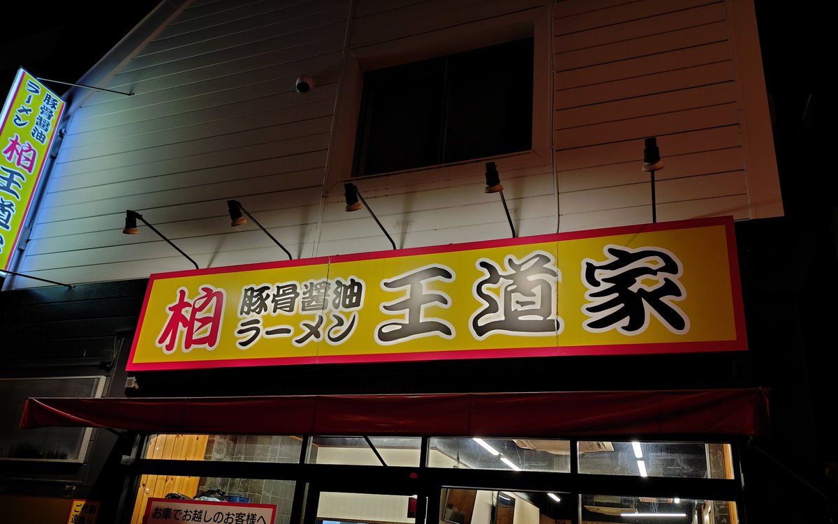 geticon's tweet photo. 遂に念願の王道家にっ‼️
飲んたあとだったけど最高に美味かった https://t.co/n4nZk6neh6