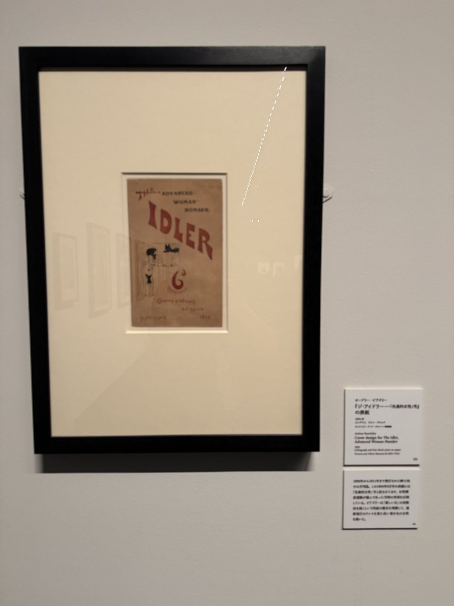 2025.4.29 Beardsley, a Singular Prodigy at MITSUBISHI ICHIGOKAN